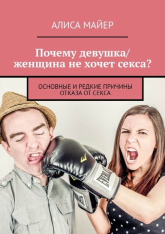 Почему девушка\/женщина не хочет секса? Основные и редкие причины отказа от секса