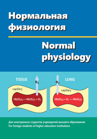 Нормальная физиология \/ Normal physiology