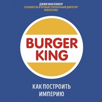 Burger King. Как построить империю