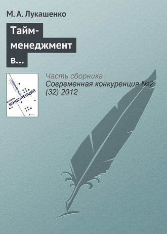 Тайм-менеджмент в корпоративной культуре и конкурентоспособность компании