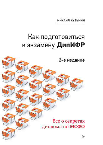 Как подготовиться к экзамену ДипИФР. Все о секретах диплома по МСФО