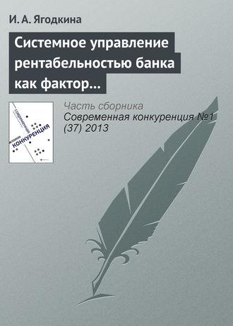 Системное управление рентабельностью банка как фактор его конкурентоспособности