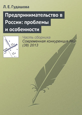 Предпринимательство в России: проблемы и особенности
