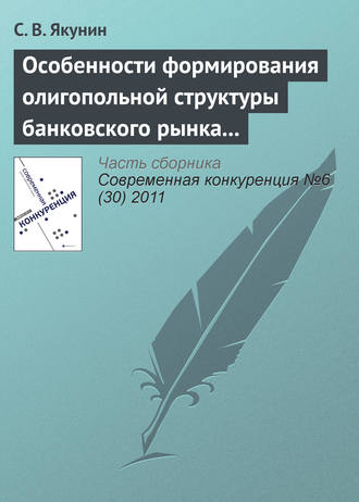 Особенности формирования олигопольной структуры банковского рынка России