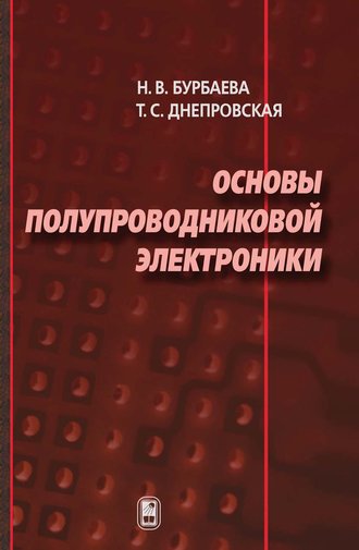 Основы полупроводниковой электроники