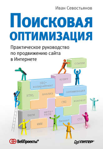 Поисковая оптимизация. Практическое руководство по продвижению сайта в Интернете