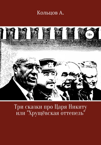 Три сказки про царя Никиту… или «Хрущёвская оттепель»