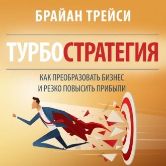 Турбостратегия