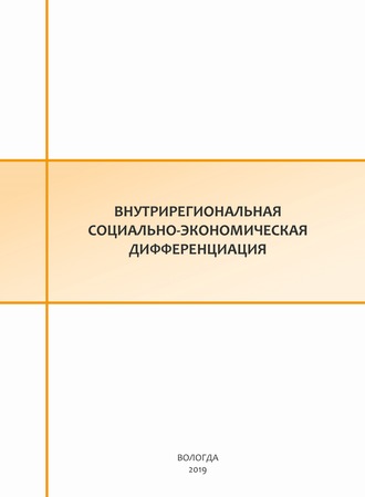 Внутрирегиональная социально-экономическая дифференциация