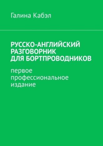 Русско-английский разговорник для бортпроводников. Первое профессиональное издание