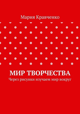 Мир творчества. Через рисунки изучаем мир вокруг