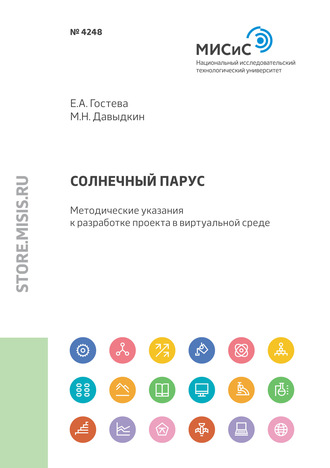 Солнечный парус. Методические указания к разработке проекта в виртуальной среде