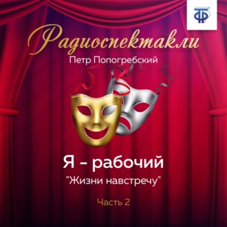 Я – рабочий. Часть 2. «Призванию верен»