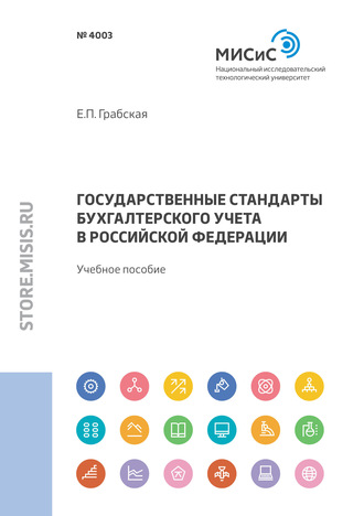 Государственные стандарты бухгалтерского учета в Российской Федерации