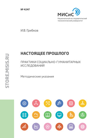 Настоящее прошлого. Практики социально-гуманитарных исследований