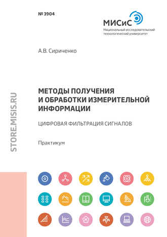 Методы получения и обработки измерительной информации. Цифровая фильтрация сигналов