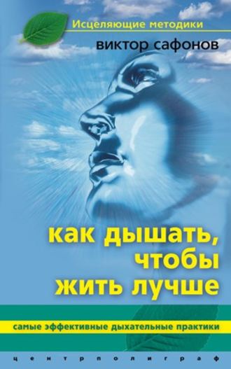 Как дышать, чтобы жить лучше. Самые эффективные дыхательные практики