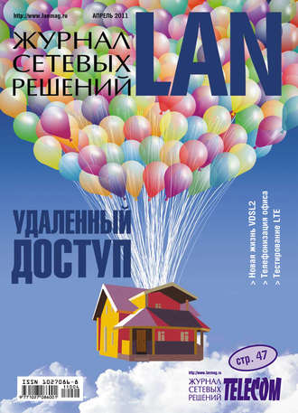 Журнал сетевых решений \/ LAN №04\/2011