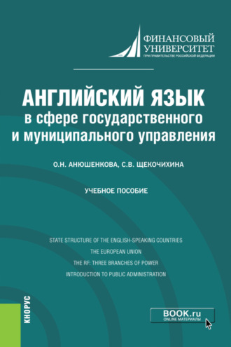 Английский язык в сфере государственного и муниципального управления. (Бакалавриат). Учебное пособие.