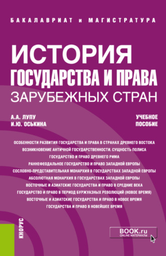 История государства и права зарубежных стран. (Бакалавриат, Магистратура, Специалитет). Учебное пособие.