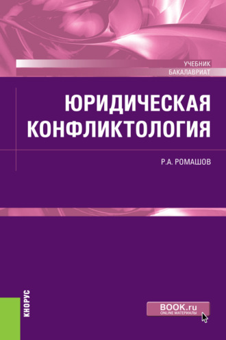 Юридическая конфликтология. (Бакалавриат). Учебник.