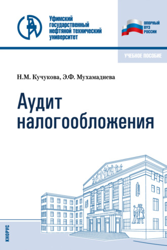 Аудит налогообложения. (Бакалавриат, Специалитет). Учебное пособие.