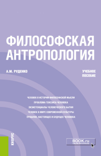 Философская антропология. (Бакалавриат). Учебное пособие.