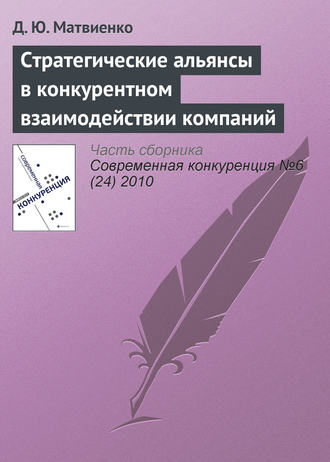 Стратегические альянсы в конкурентном взаимодействии компаний