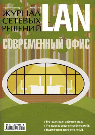 Журнал сетевых решений \/ LAN №06\/2013