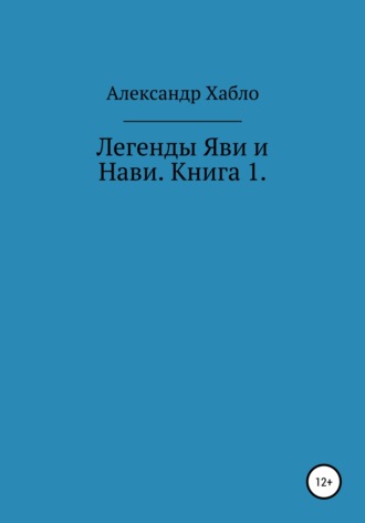 Легенды Яви и Нави. Книга 1