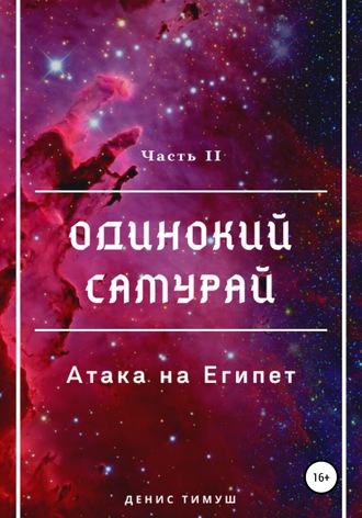 Одинокий Самурай: Атака на Египет