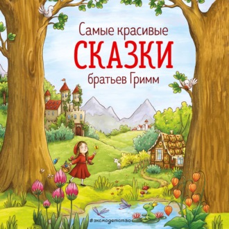 Cамые красивые сказки братьев Гримм