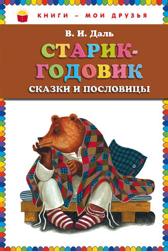 Старик-годовик