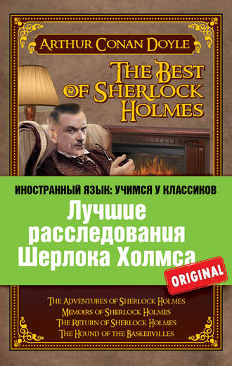 Лучшие расследования Шерлока Холмса \/ The Best of Sherlock Holmes