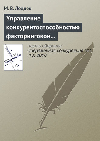 Управление конкурентоспособностью факторинговой компании