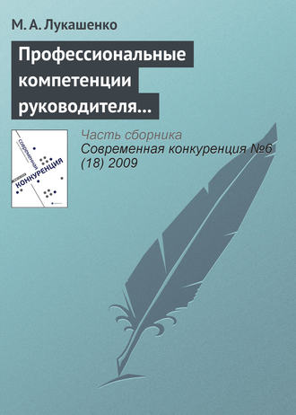 Профессиональные компетенции руководителя как фактор конкурентоспособности компании