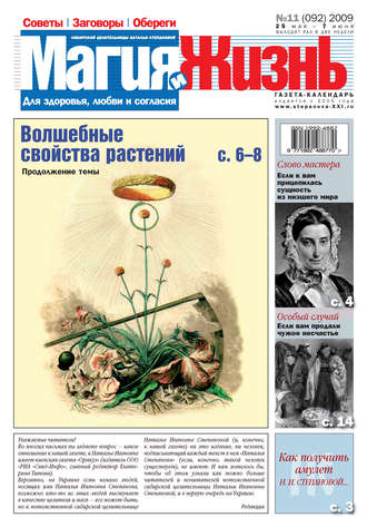 Магия и жизнь. Газета сибирской целительницы Натальи Степановой №11 (92) 2009