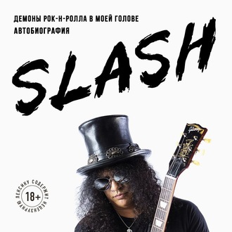 Slash. Демоны рок-н-ролла в моей голове