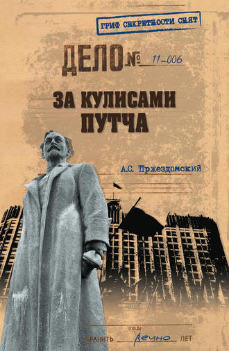 За кулисами путча. Российские чекисты против развала органов КГБ в 1991 году