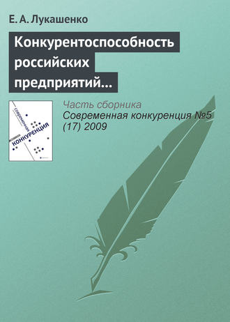 Конкурентоспособность российских предприятий в условиях их интернационализации: современное состояние, проблемы и перспективы (окончание)