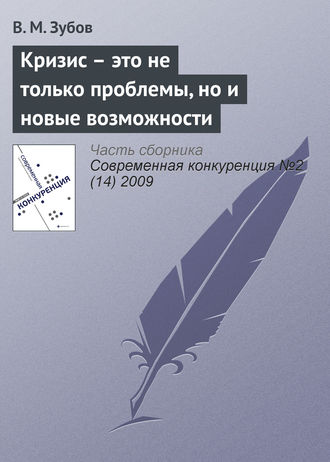 Кризис – это не только проблемы, но и новые возможности