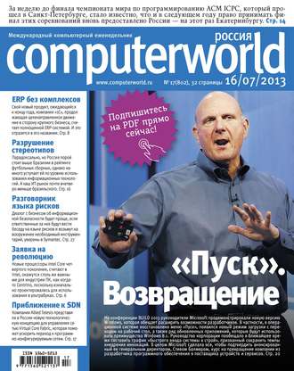 Журнал Computerworld Россия №17\/2013