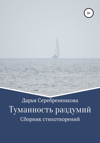 Туманность раздумий. Сборник стихотворений