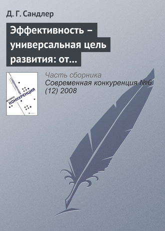 Эффективность – универсальная цель развития: от индивида до экономики