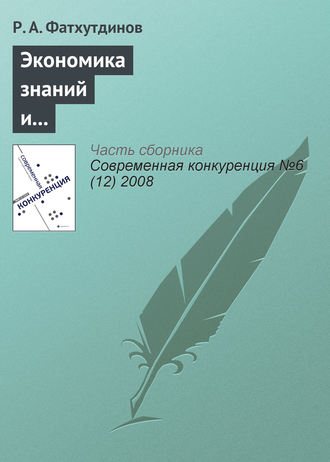 Экономика знаний и инструменты конкурентоспособной экономики