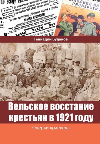 Вельское восстание крестьян в 1921 году