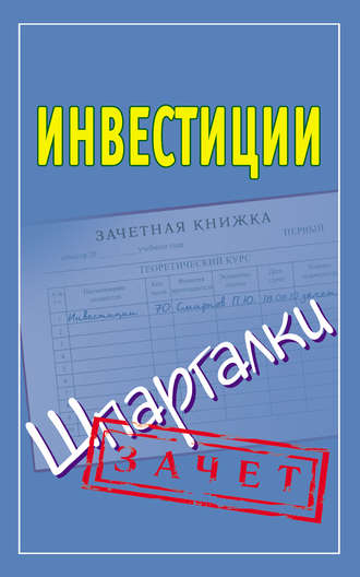 Инвестиции. Шпаргалки