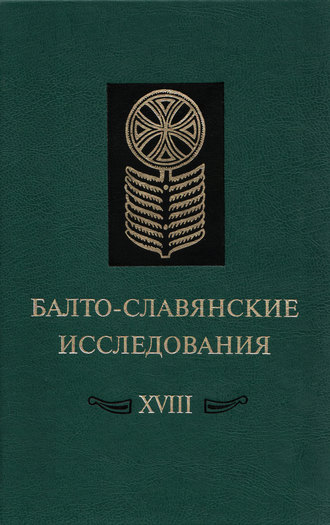 Балто-славянские исследования. XVIII: Сборник научных трудов