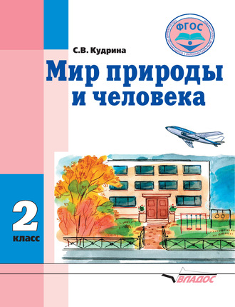 Мир природы и человека. 2 класс