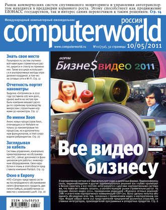 Журнал Computerworld Россия №11\/2011